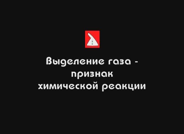 Выделение газа - признак химической реакции