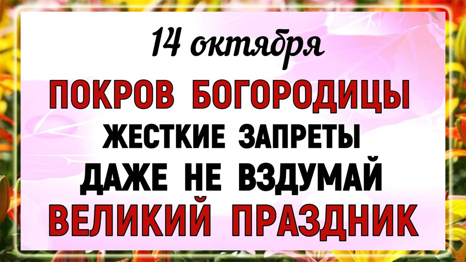 14 октября Покров Пресвятой Богородицы. Что нельзя делать 14 октября? Народные Традиции и Приметы.