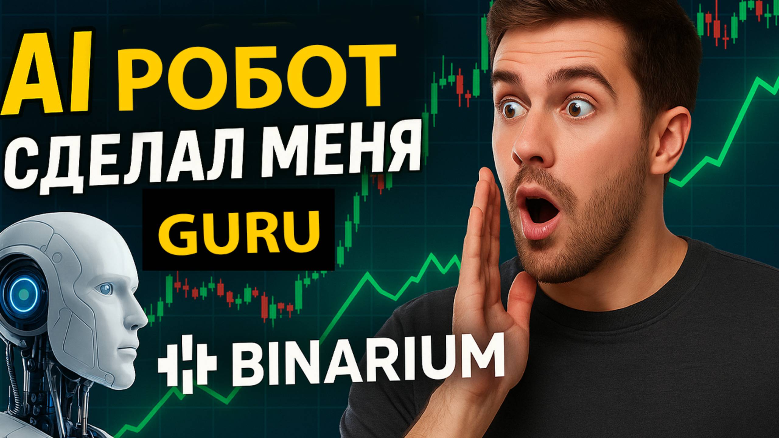 Бинариум стратегия с AI Роботом! Мощная торговля на Binarium! Бинарные опционы стратегия