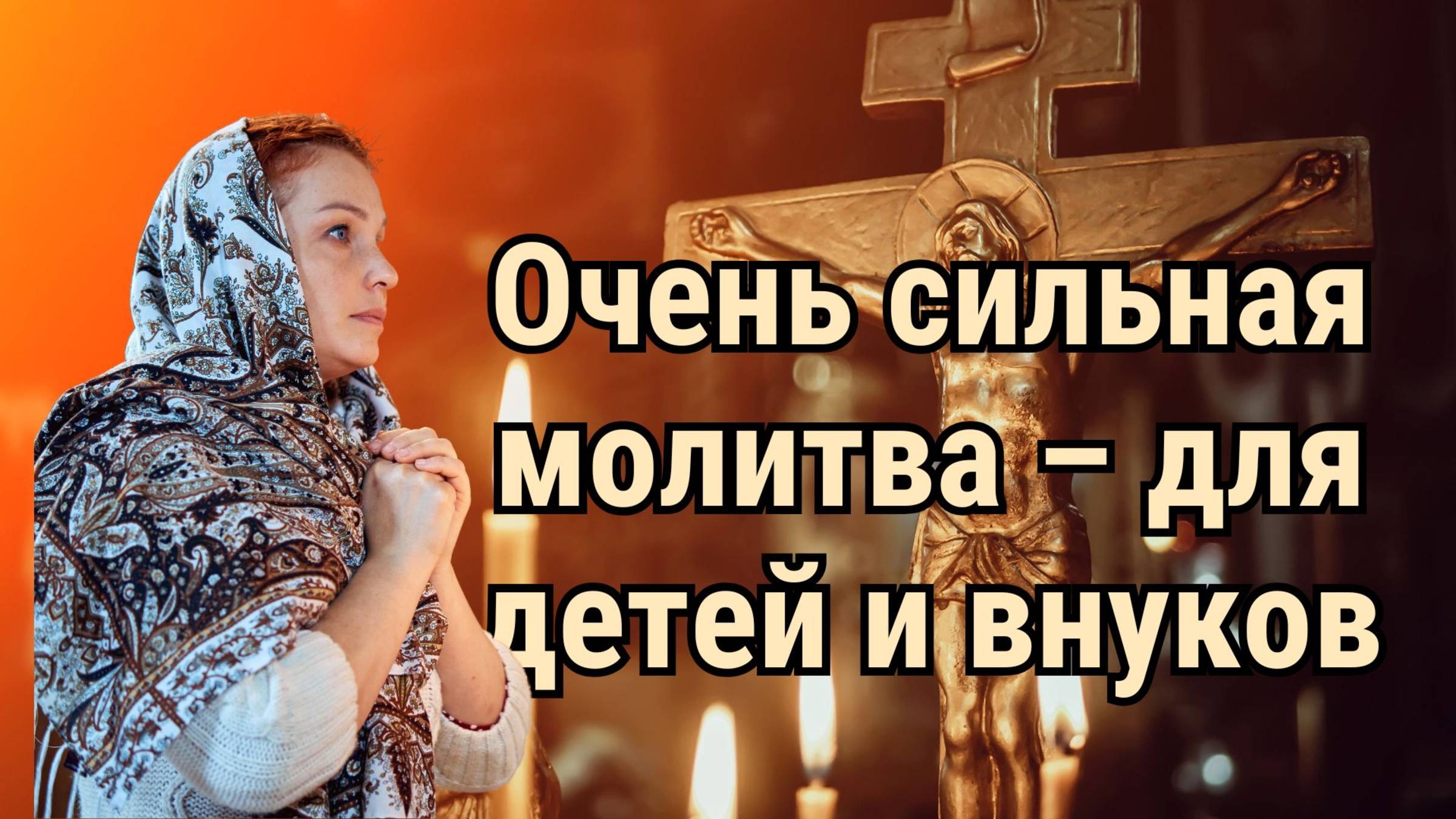 Очень сильная молитва  для детей и внуков