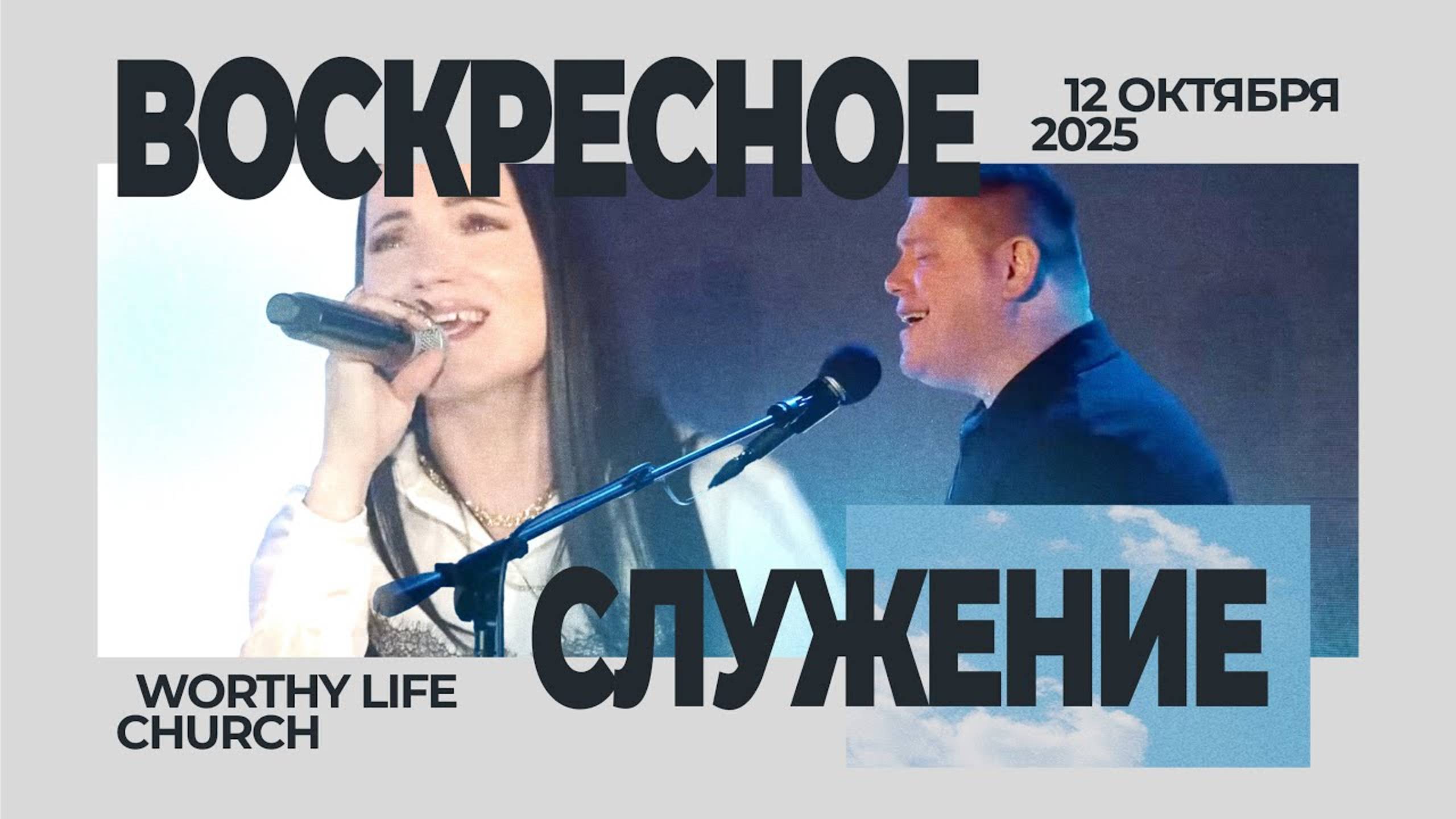 Воскресное Служение | Worthy Life Church | 12 Октября, 2025