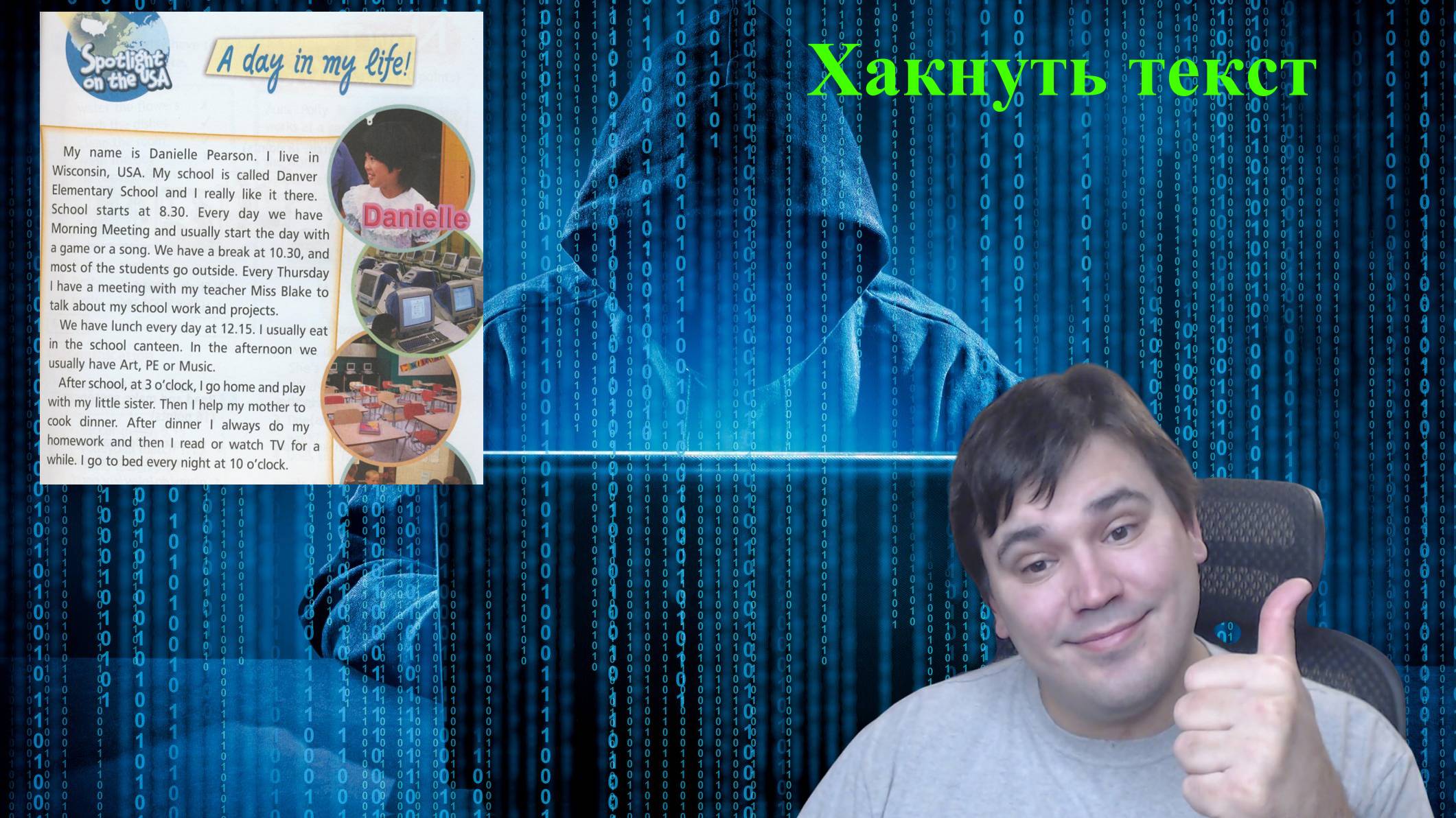 Как хакнуть любой текст на английском