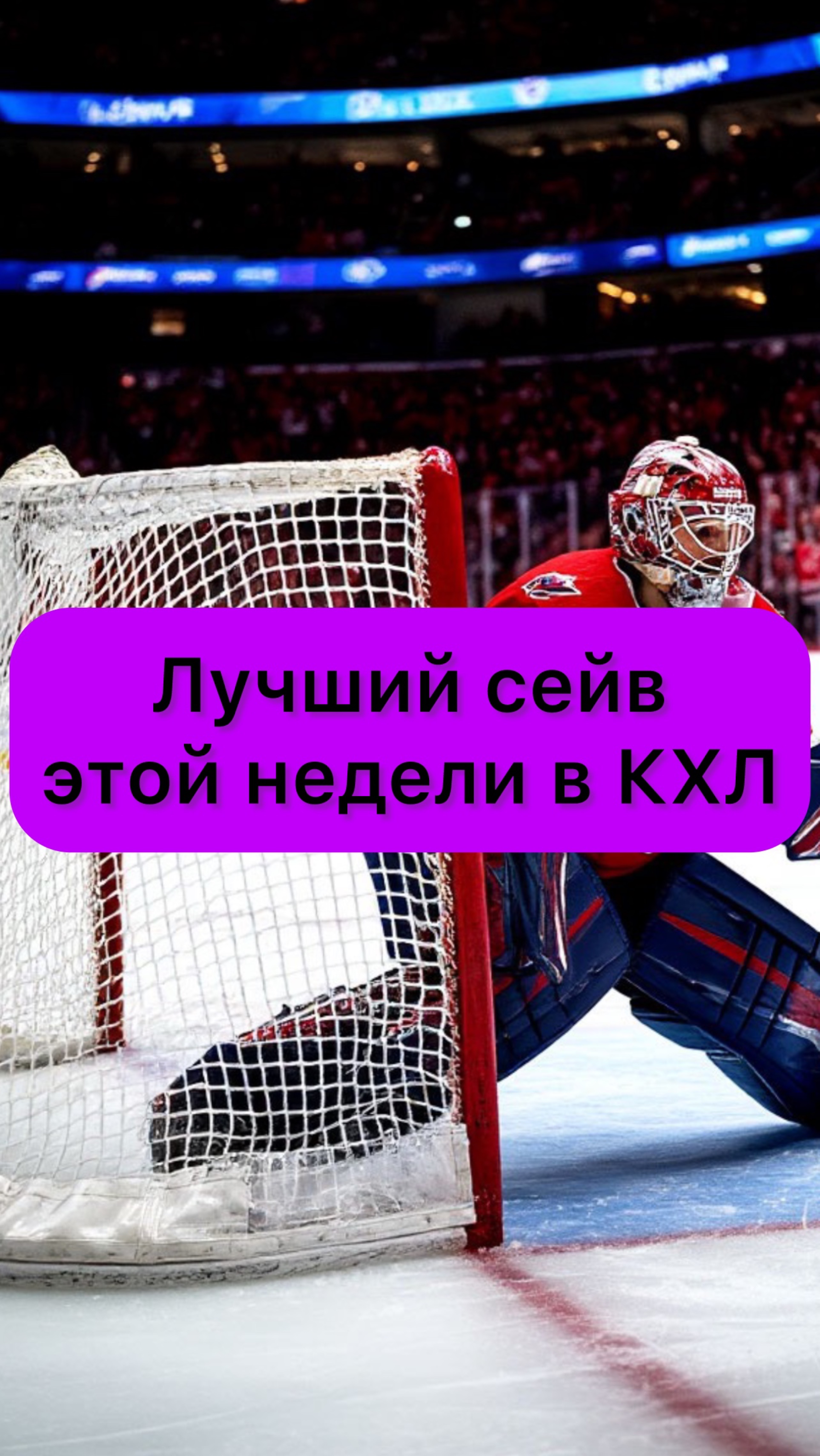 Лучший сейв этой недели в КХЛ