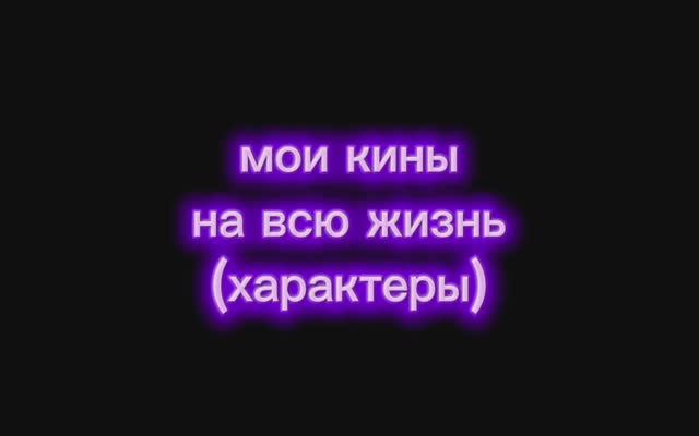 Мои кины смотрите описание