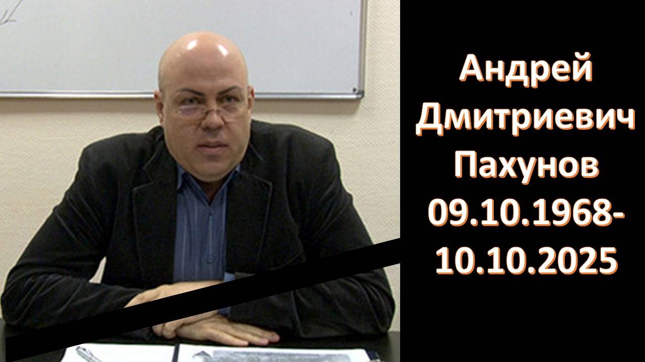 Школа скорбь! Ушёл из жизни проректор Школы Здравого Смысла Андрей Дмитриевич Пахунов