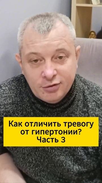 Как отличить тревогу от гипертонии? Часть 3