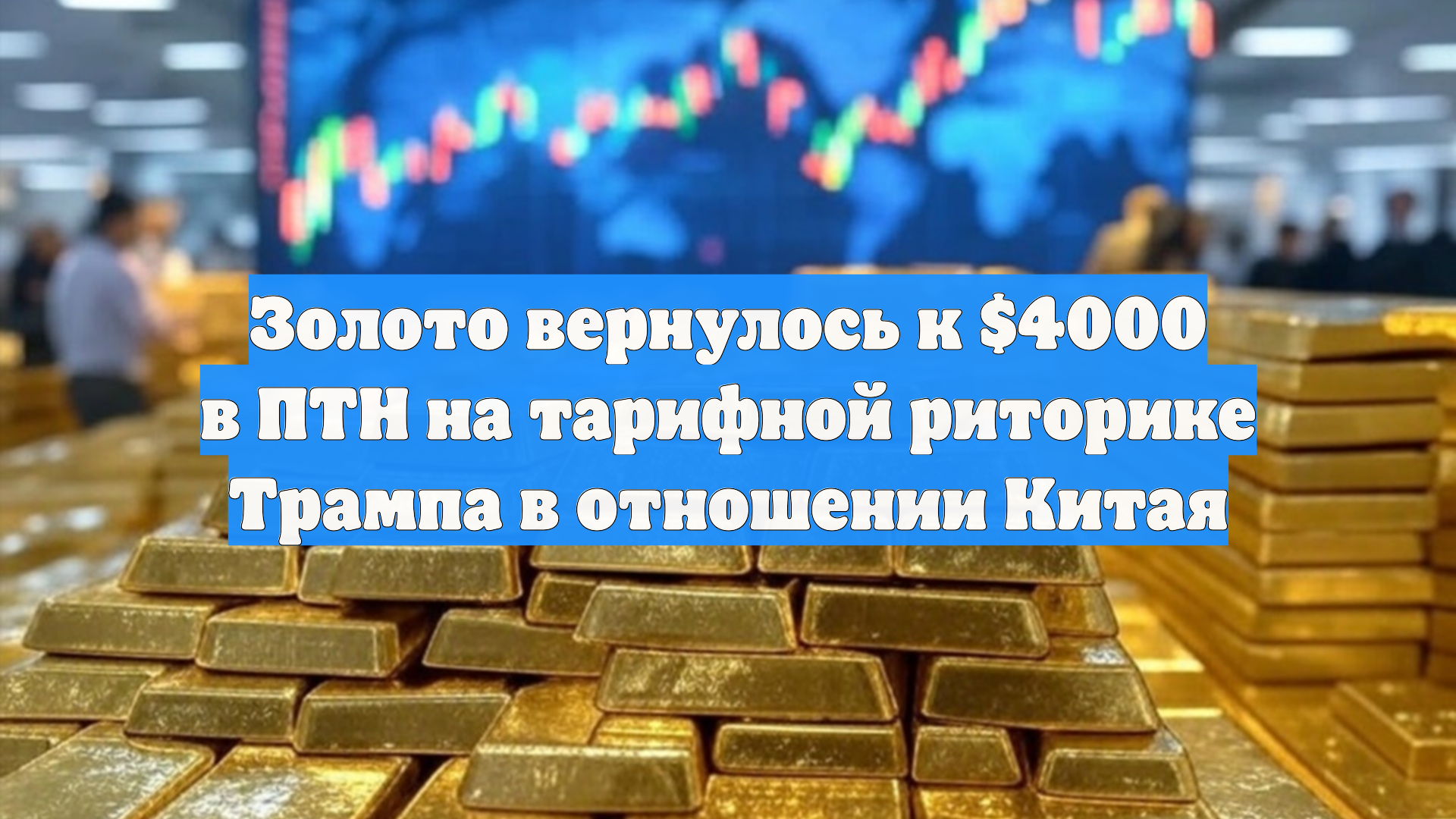 Золото вернулось к $4000 в ПТН на тарифной риторике Трампа в отношении Китая