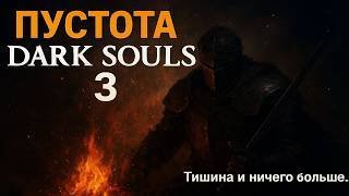 Прошёл Dark Souls 3. И теперь мне пусто.