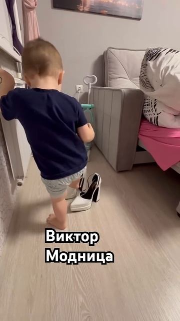 Виктор модница