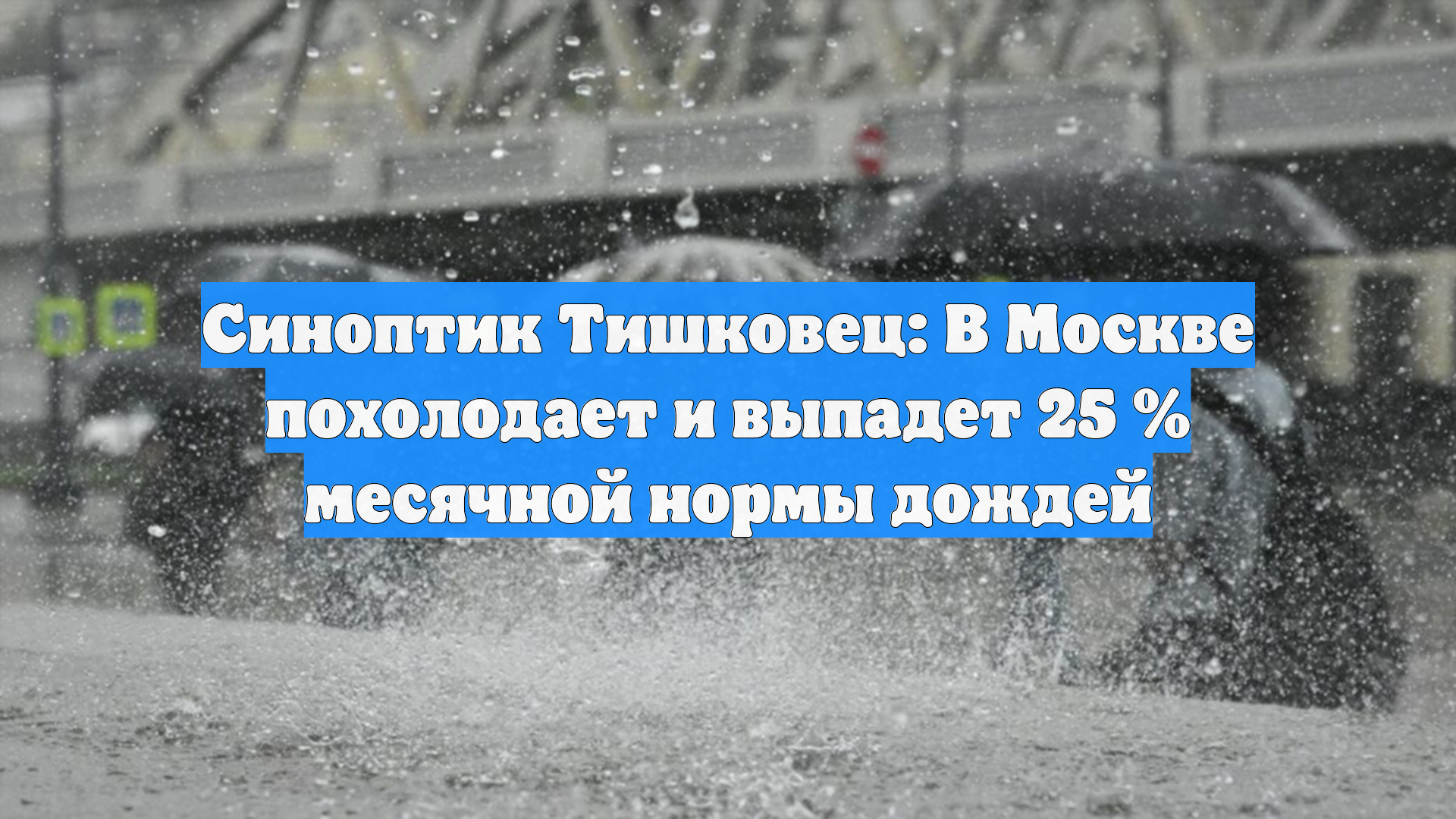 Синоптик Тишковец: В Москве похолодает и выпадет 25 % месячной нормы дождей