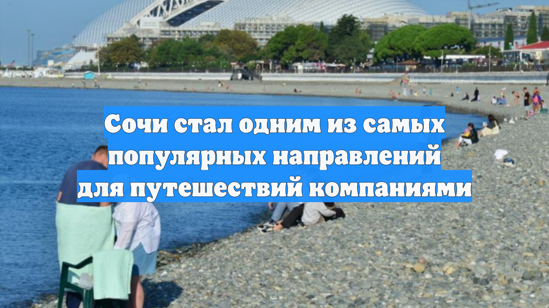 Сочи стал одним из самых популярных направлений для путешествий компаниями