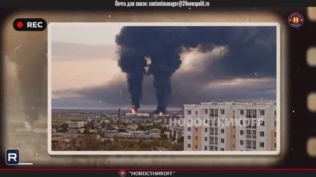 Срочно! Атака дронов в Крыму нефтебаза в Феодосии повреждена НОВОСТИ СЕГОДНЯ