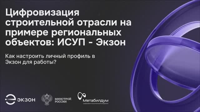 1. Как настроить личный профиль в Экзон для работы?