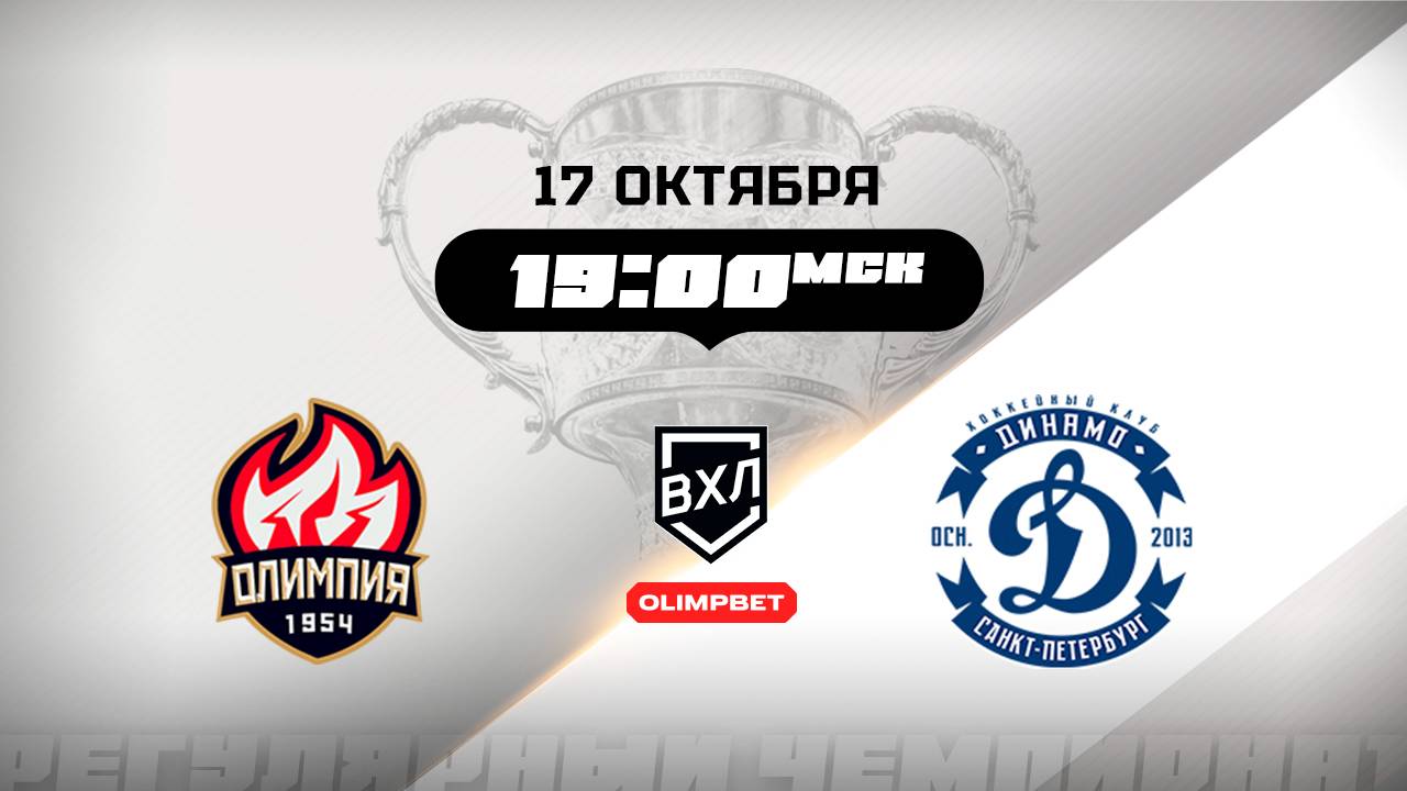 Олимпия Кирово-Чепецк - Динамо Санкт-Петербург