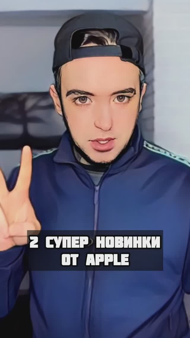 Две топовые новинки от Apple