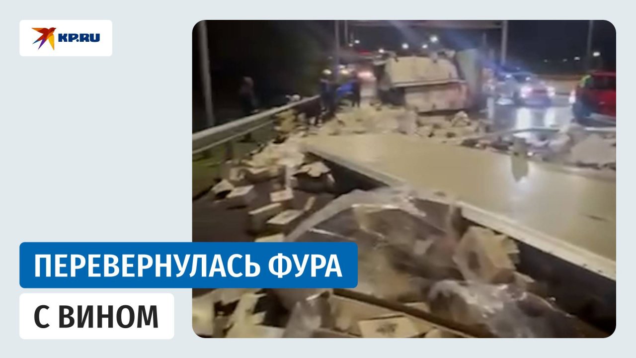 Фура с вином перевернулась в Ставропольском крае