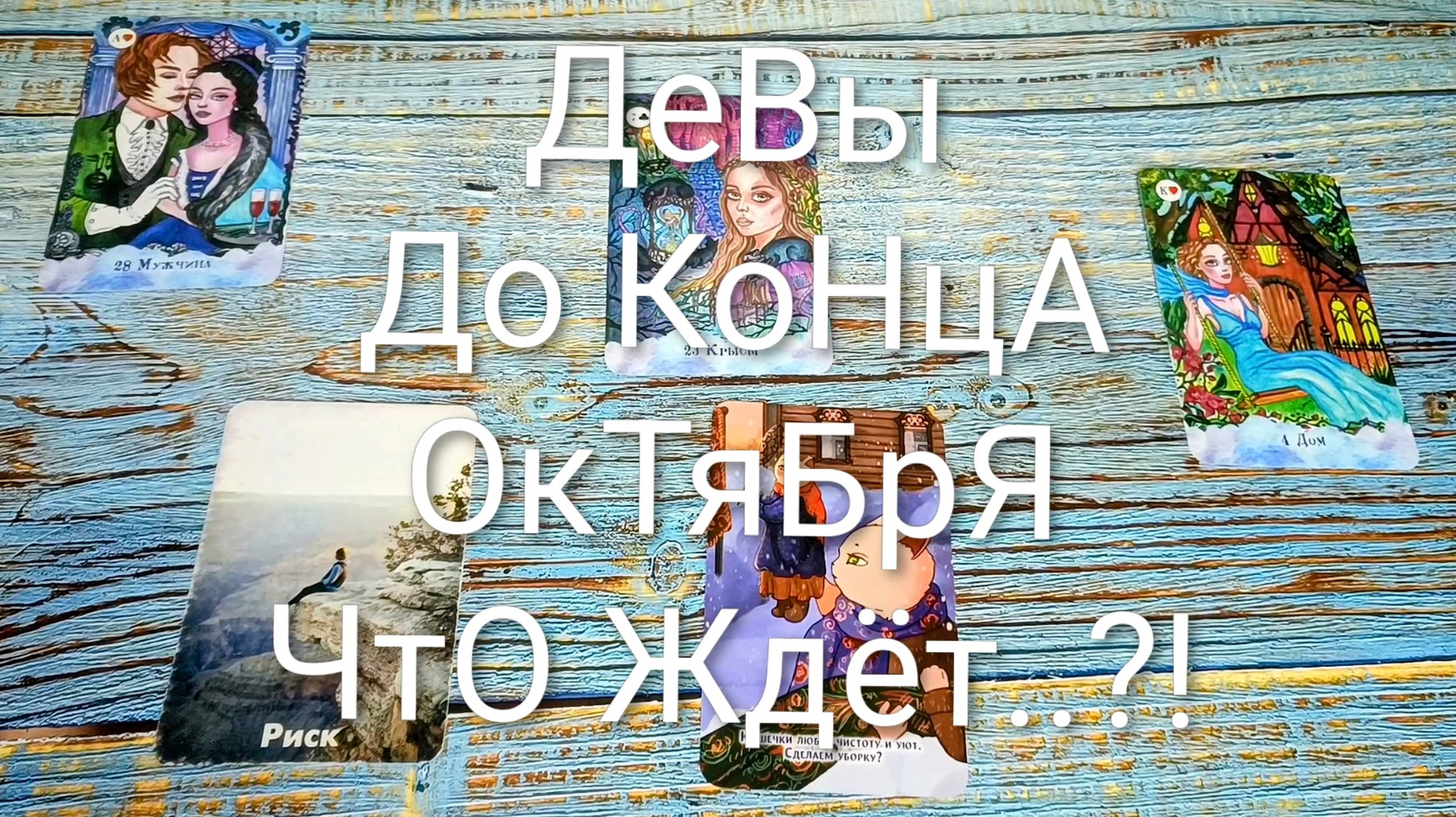 #ДЕВЫ СОБЫТИЯ ДО КОНЦА ОКТЯБРЯ 💖💖💖#ГаданиеНаБудущее #ТароПрогноз #ТароГадание
