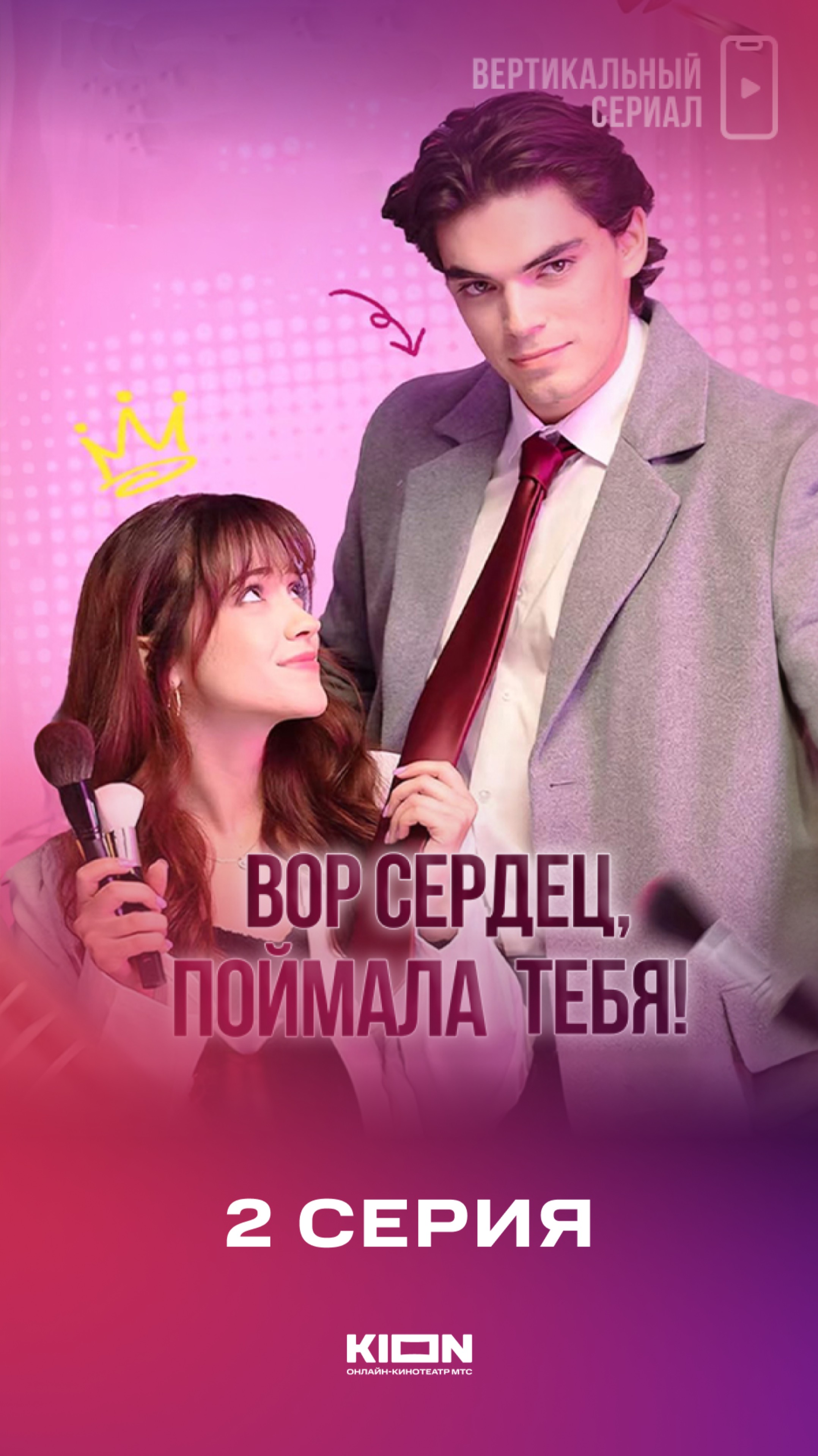 2 серия микродрамы «Вор сердец, поймала тебя!»