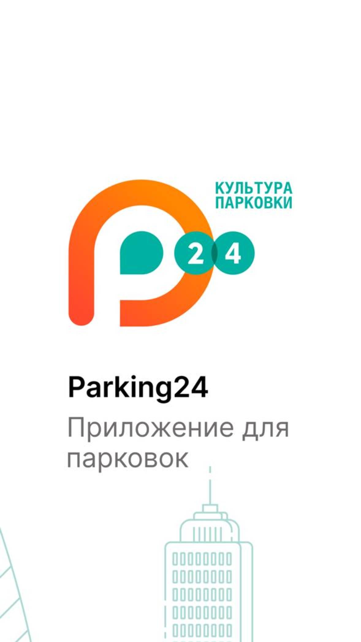 Автоматизация парковок с приложением Parking24