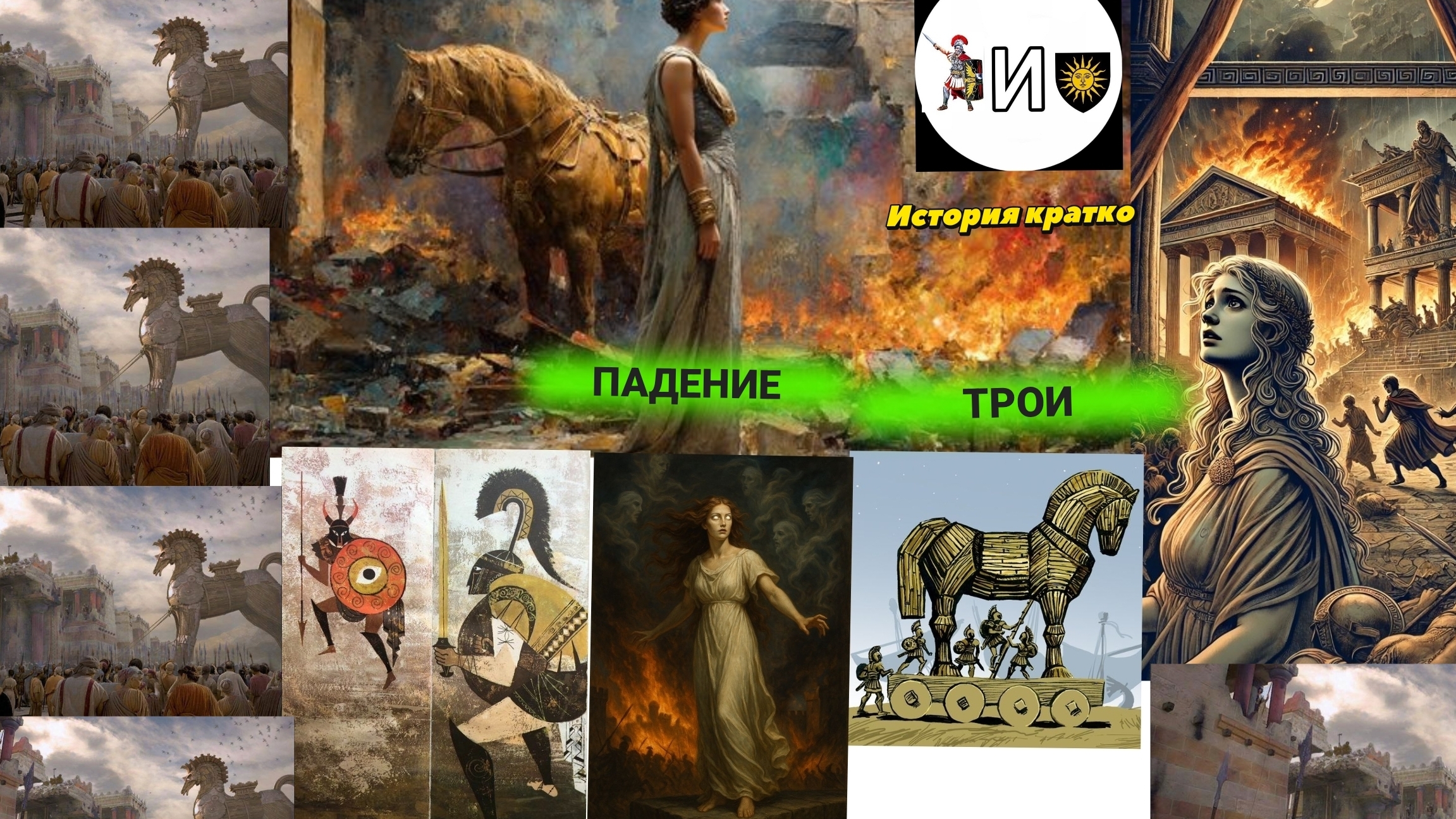 почему Троя на самом деле пала