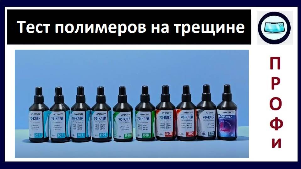 Тест - заполнение трещины полимерами с разной вязкостью