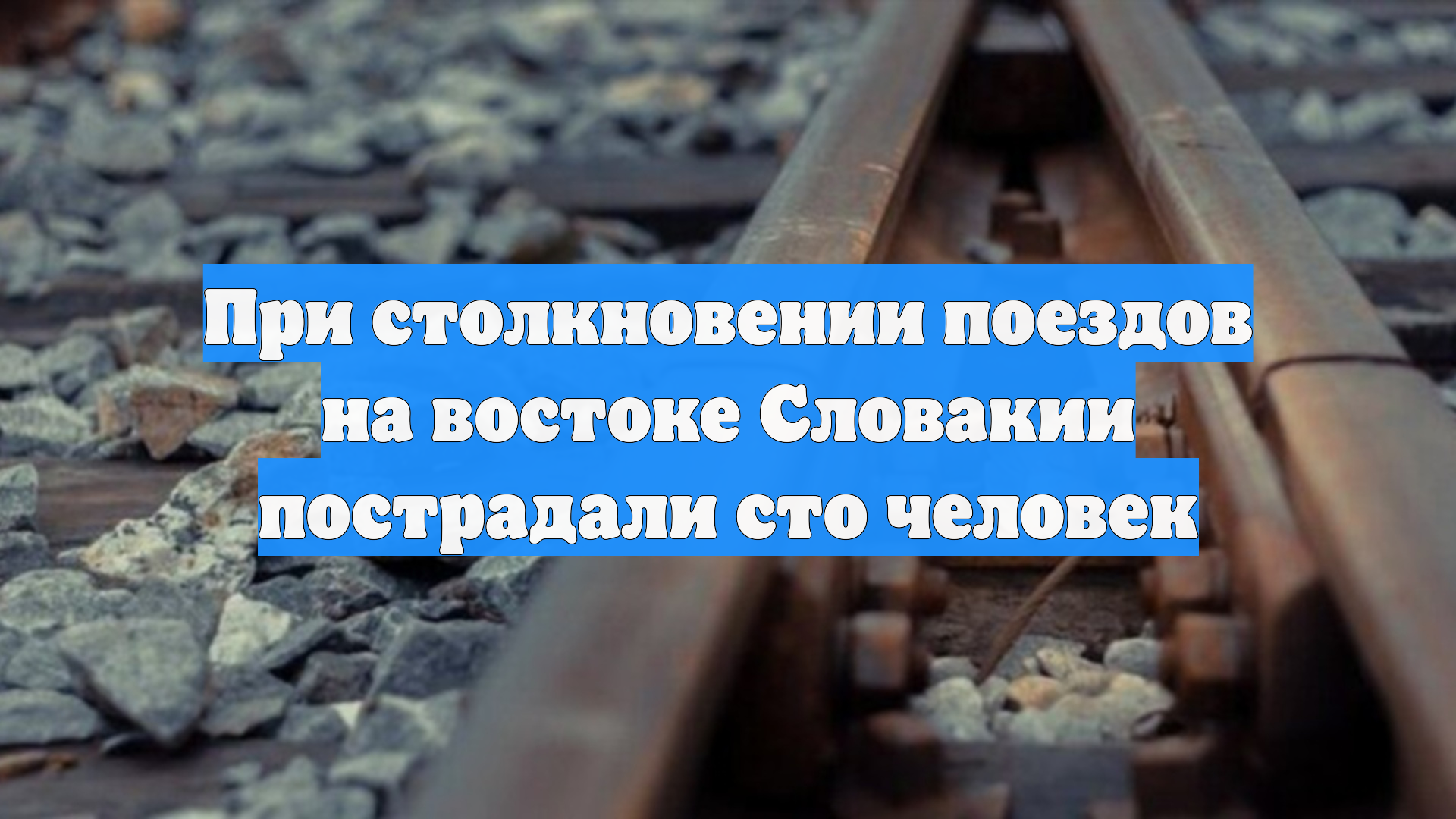 При столкновении поездов на востоке Словакии пострадали сто человек