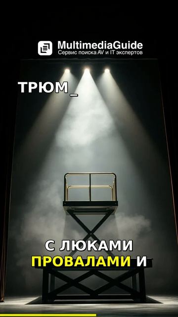 НАД и ПОД сценой: закулисная магия театра, которую вы не видели! #театр