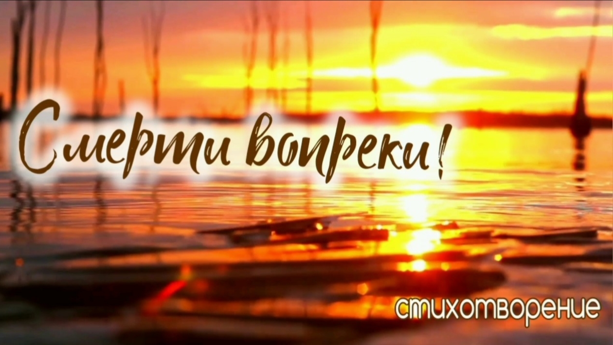 Смерти вопреки | стихи христианские