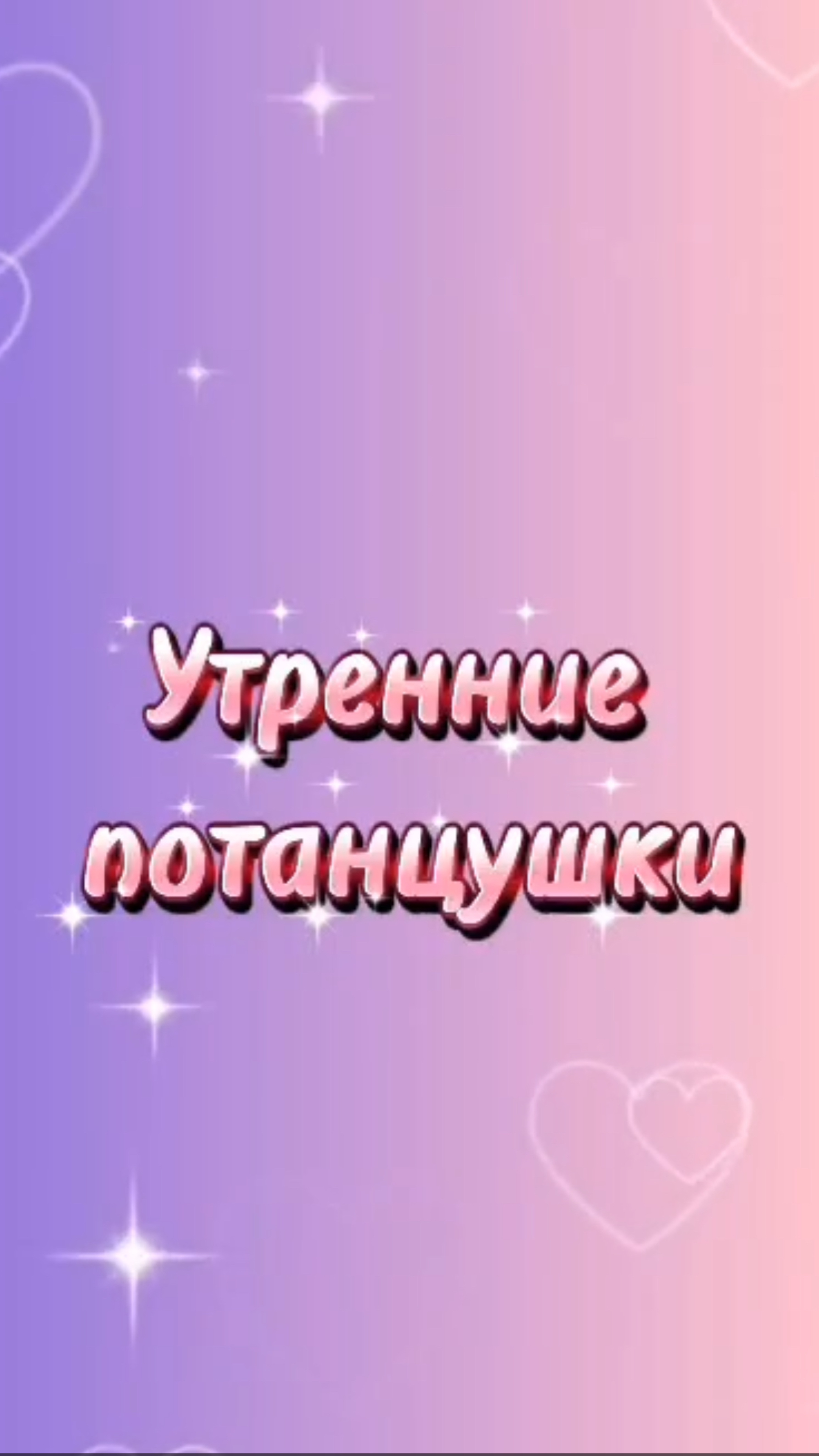 «Утренние потанцушки» Выпуск 8