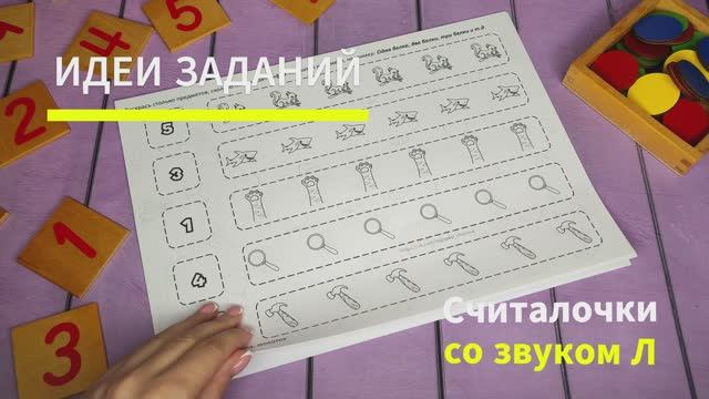 Идеи заданий с логопедическим альбом Считалочки. Звук Л