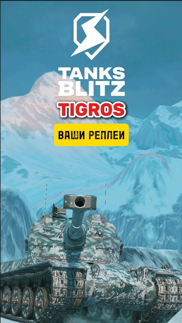 AMX 50B Tanks Blitz /// ВАШИ РЕПЛЕИ