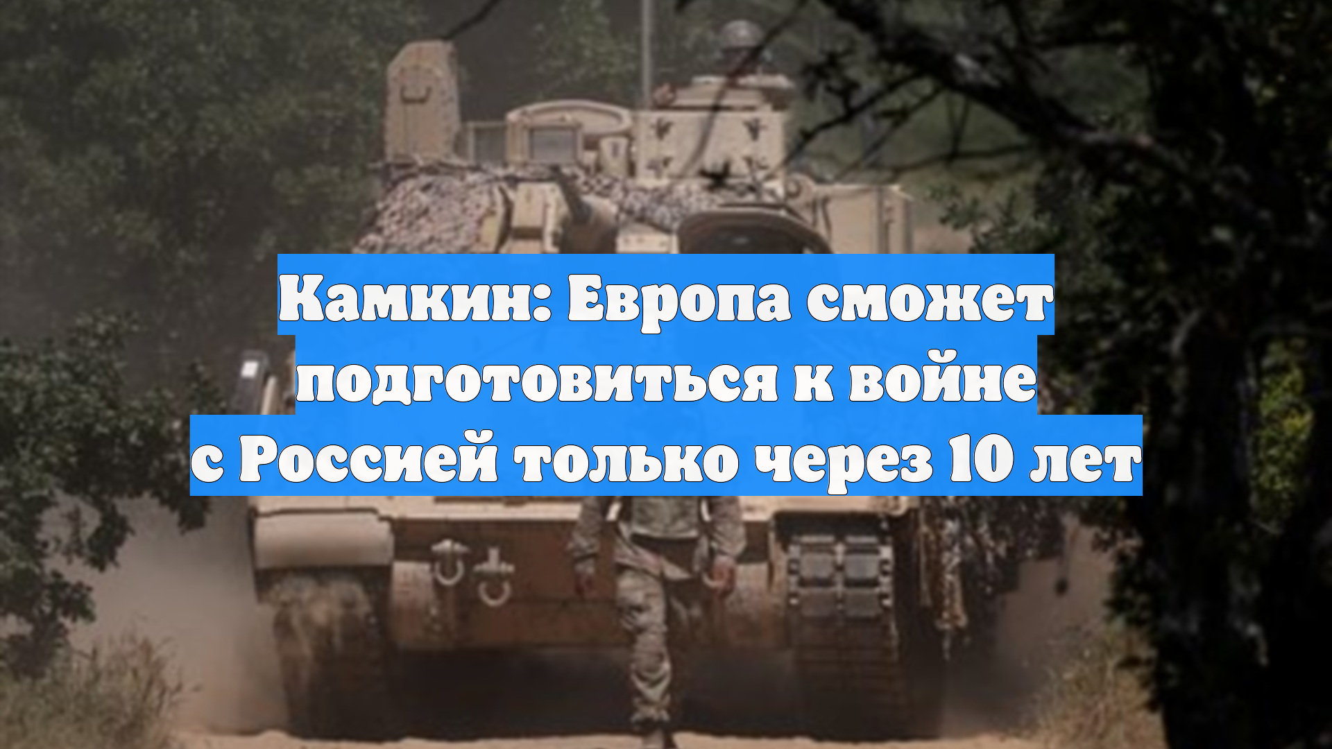 Камкин: Европа сможет подготовиться к войне с Россией только через 10 лет