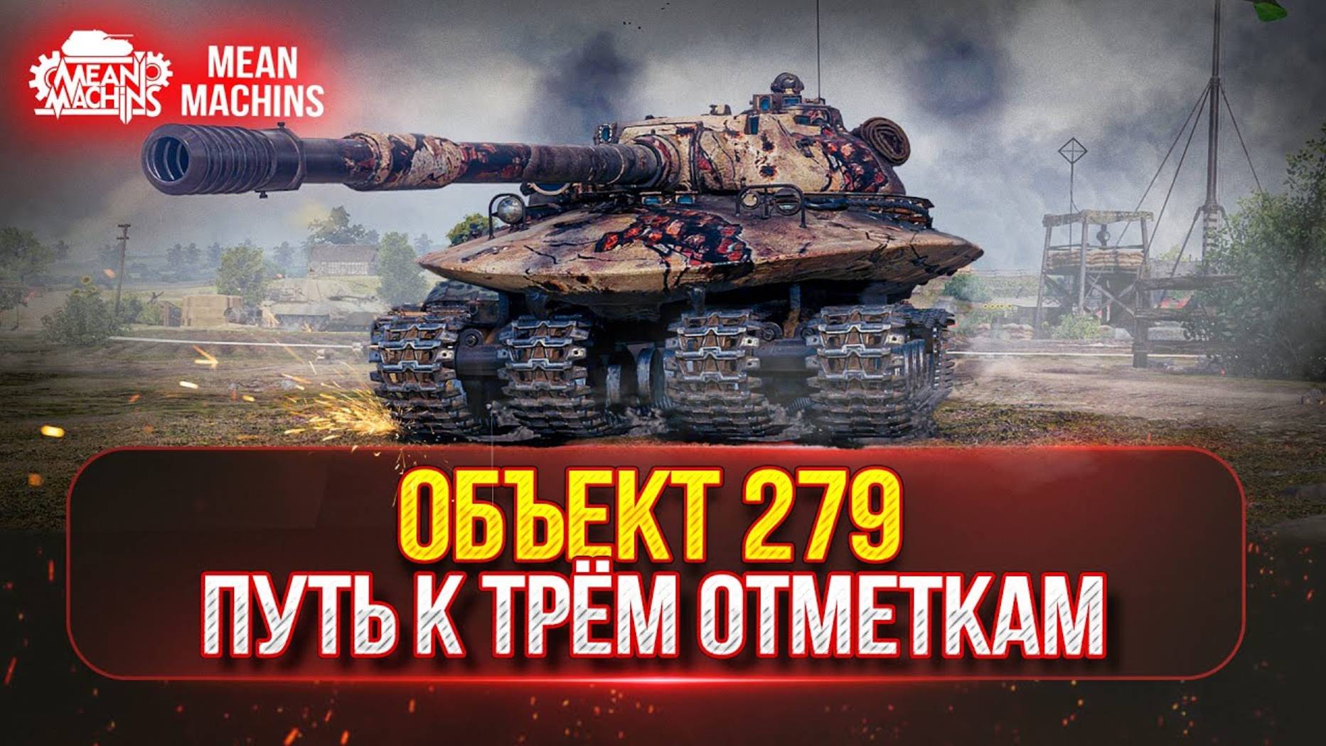 Объект 279 — С 90% до 95%...ПУТЬ К ТРЁМ ОТМЕТКАМ ● Натиск с CrazyBelch, Идём в Легенды, уже 4000+