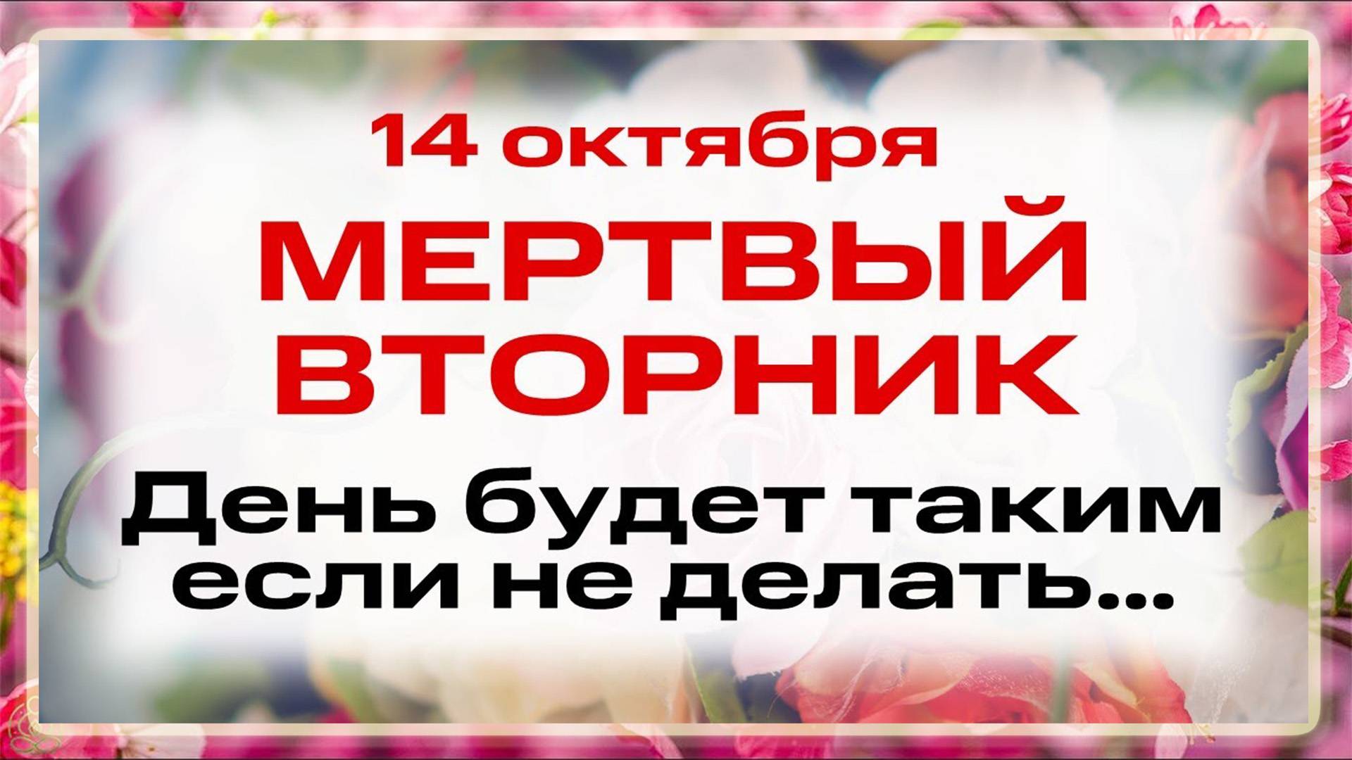 14 октября Покров Пресвятой Богородицы. Что нельзя делать 14 октября. Народные традиции и приметы