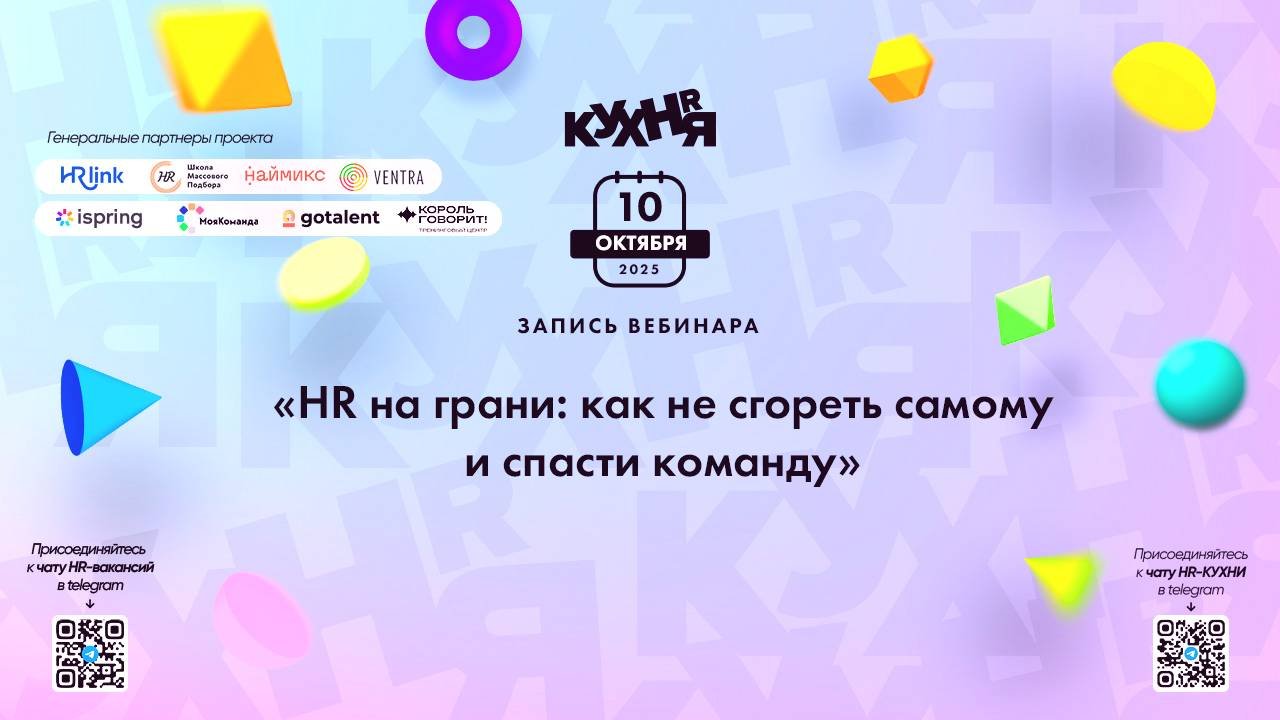 HR на грани: как не сгореть самому и спасти команду