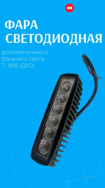 🌟 Освещайте путь с Фарой светодиодной дополнительного ближнего света Т-1918! 🌟