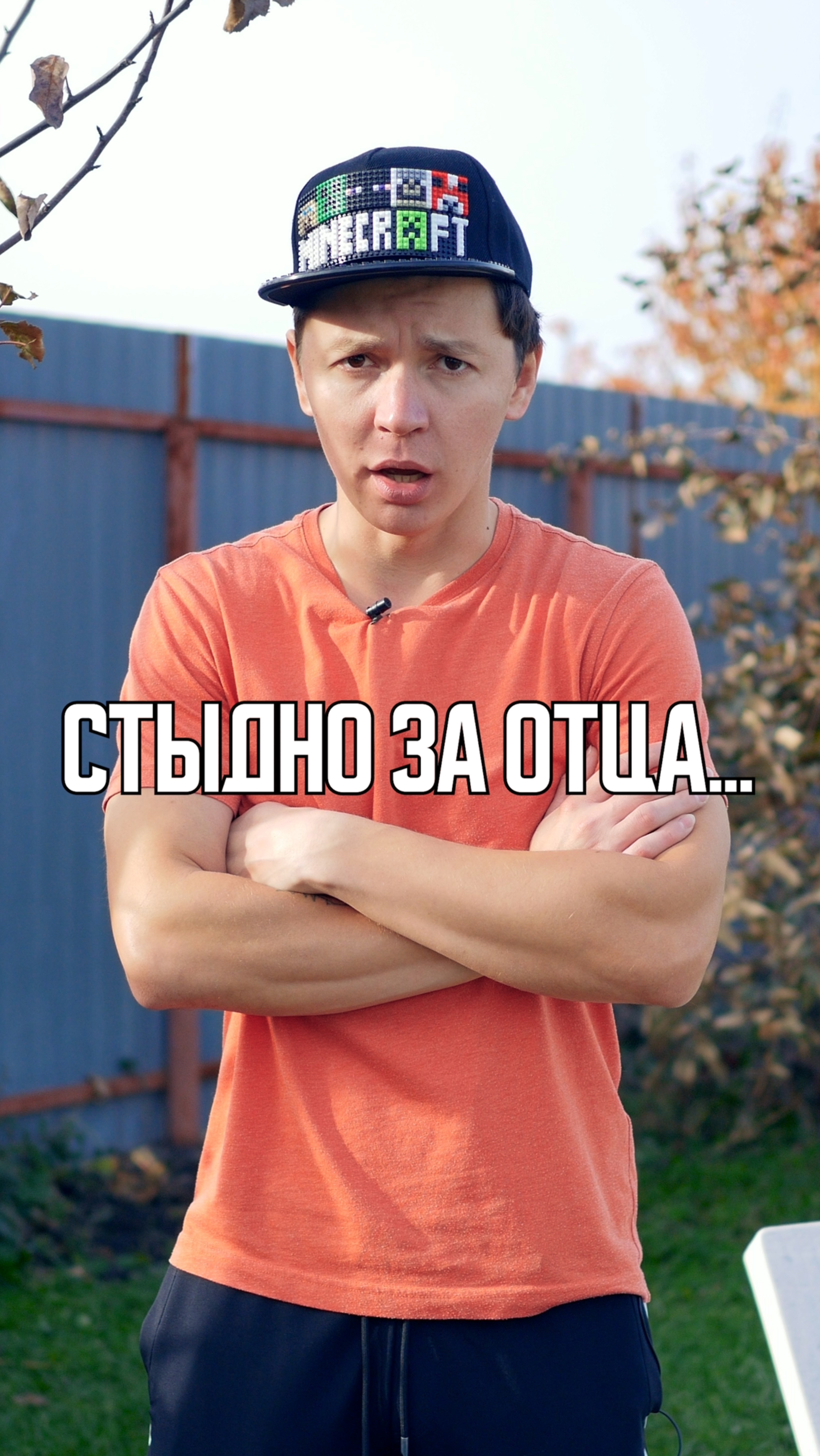  СТЯЫДНО ЗА ОТЦА