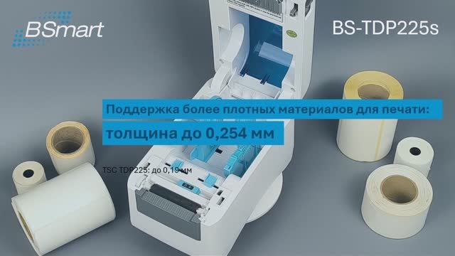 BSmart BS-TDP225s - Материалы для печати