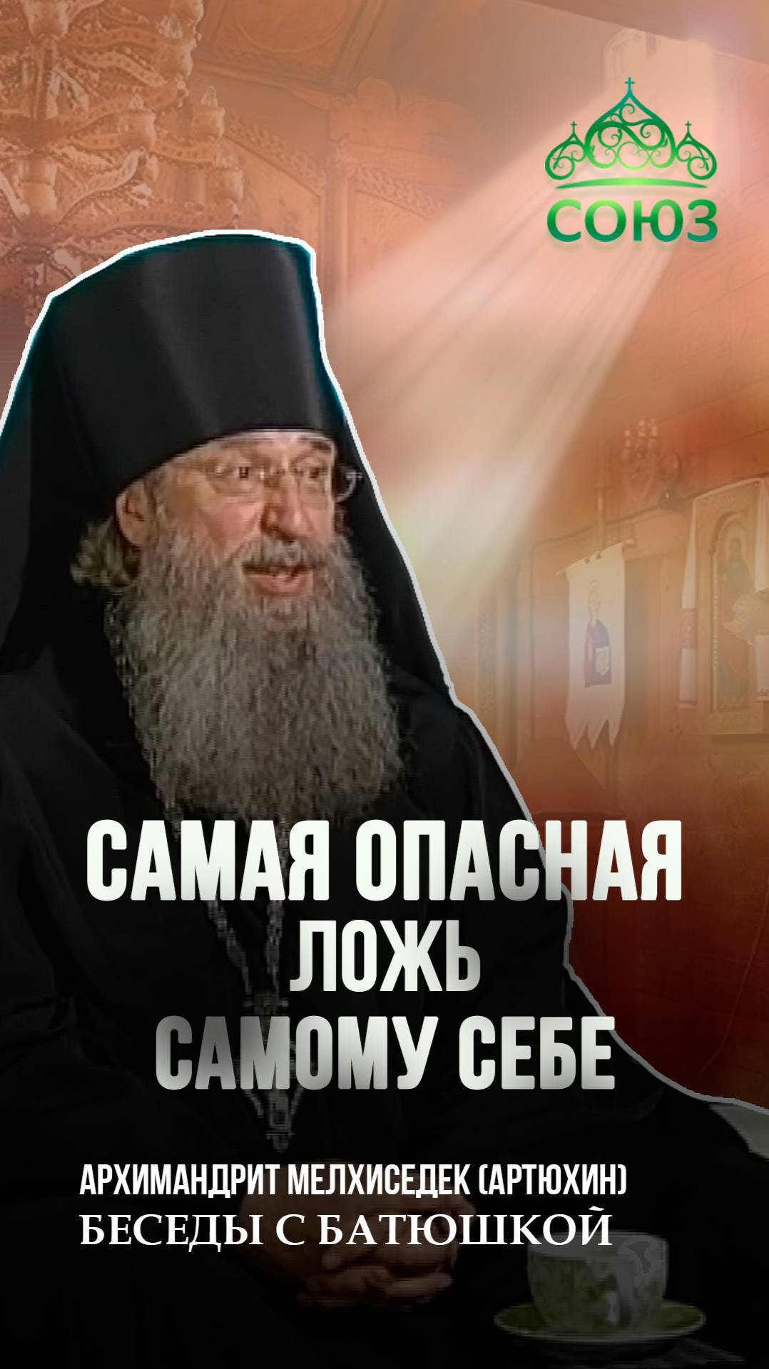 Самая опасная ложь самому себе. Архимандрит Мелхиседек (Артюхин)