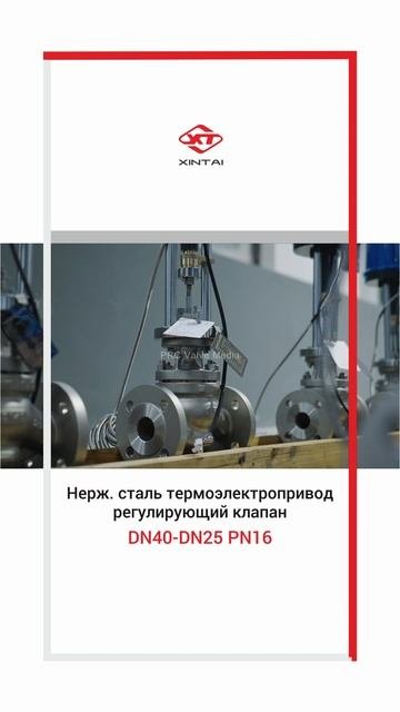 Нерж. сталь термоэлектропривод регулирующий клапан
