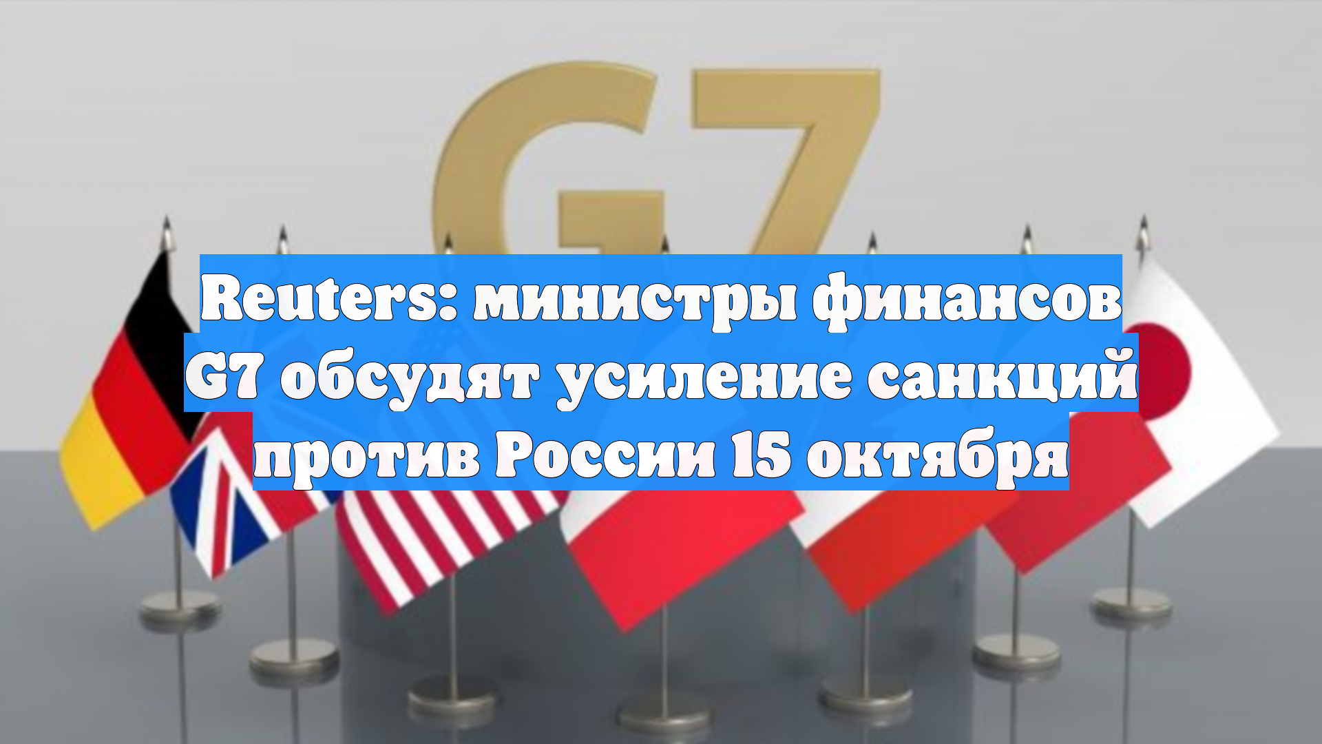 Reuters: министры финансов G7 обсудят усиление санкций против России 15 октября