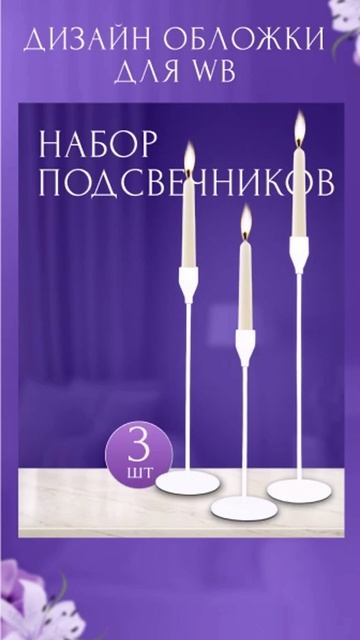 Обложка подсвечники дизайндлямаркетплейсов инфографика дизайн