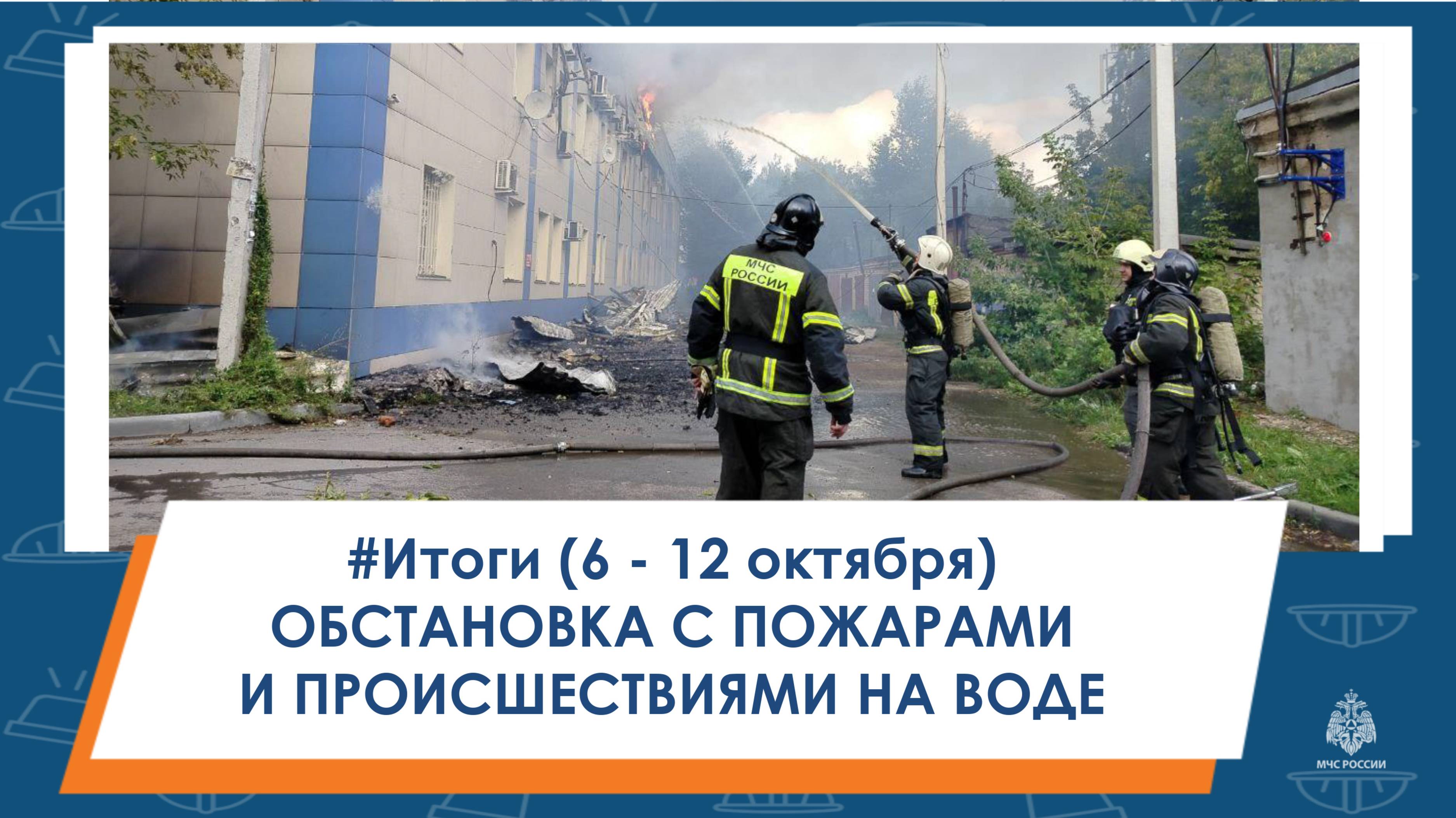 #ИтогиНедели Обстановка с пожарами и происшествиями на воде