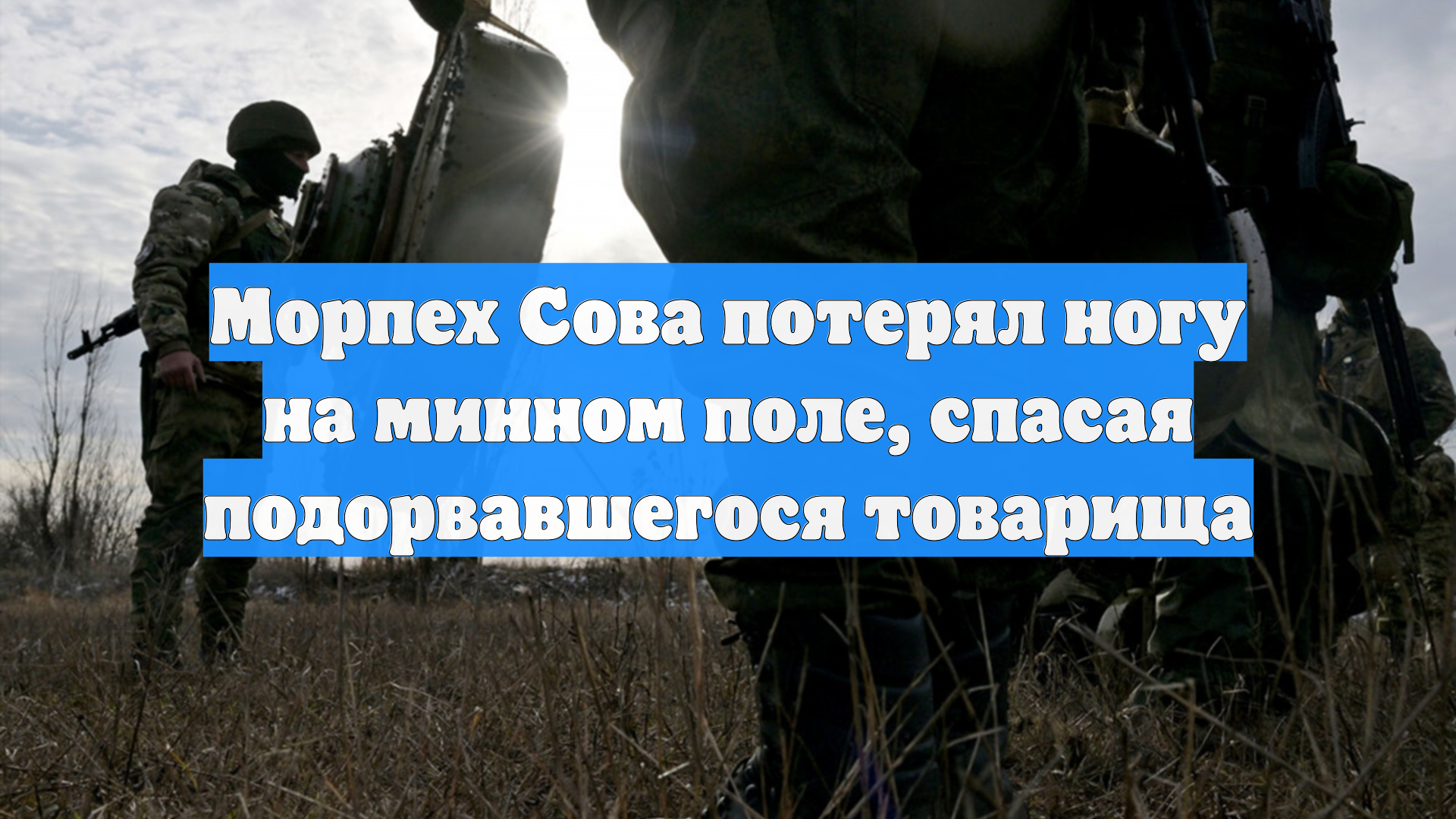 Морпех Сова потерял ногу на минном поле, спасая подорвавшегося товарища