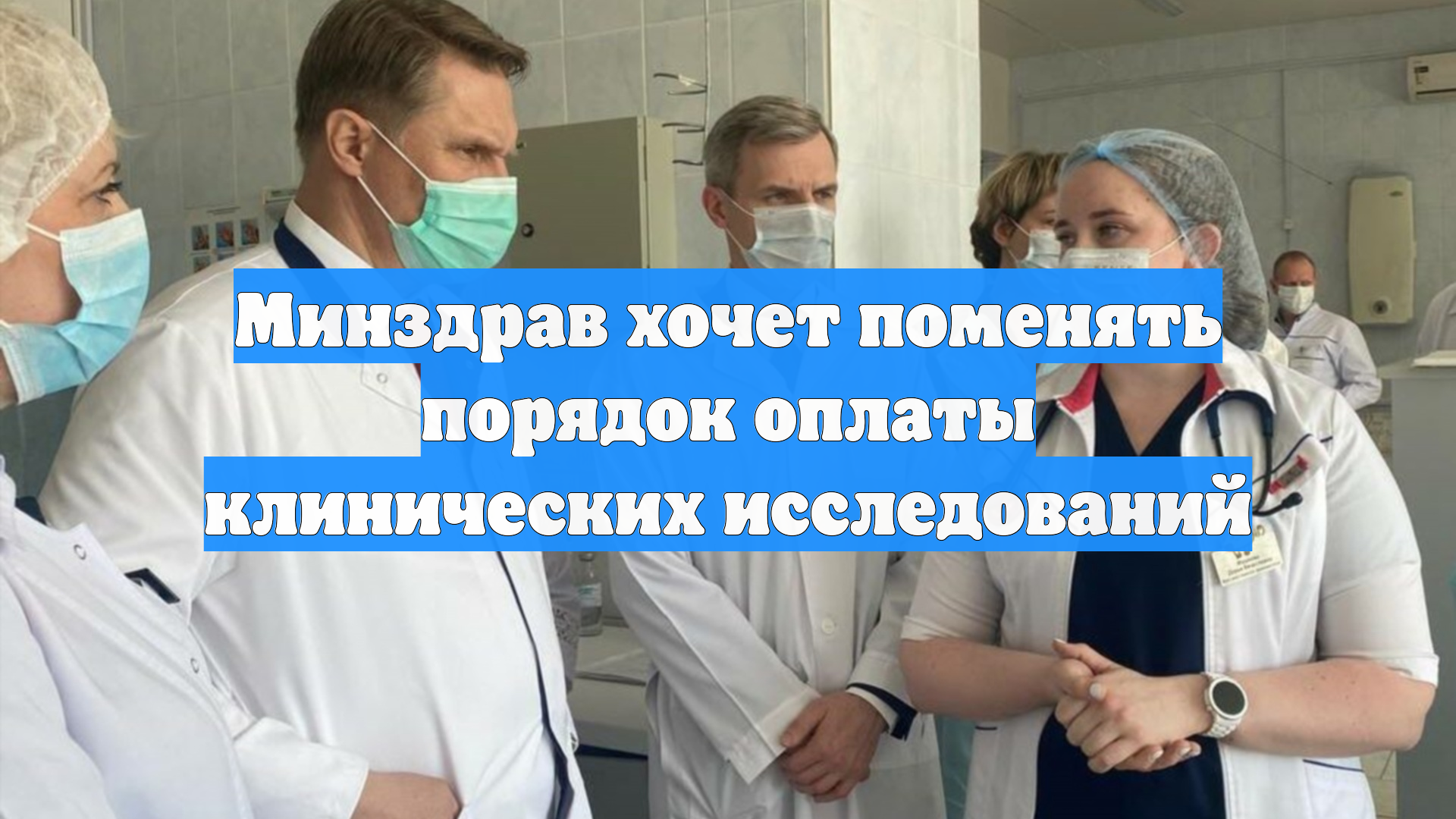 Минздрав хочет поменять порядок оплаты клинических исследований