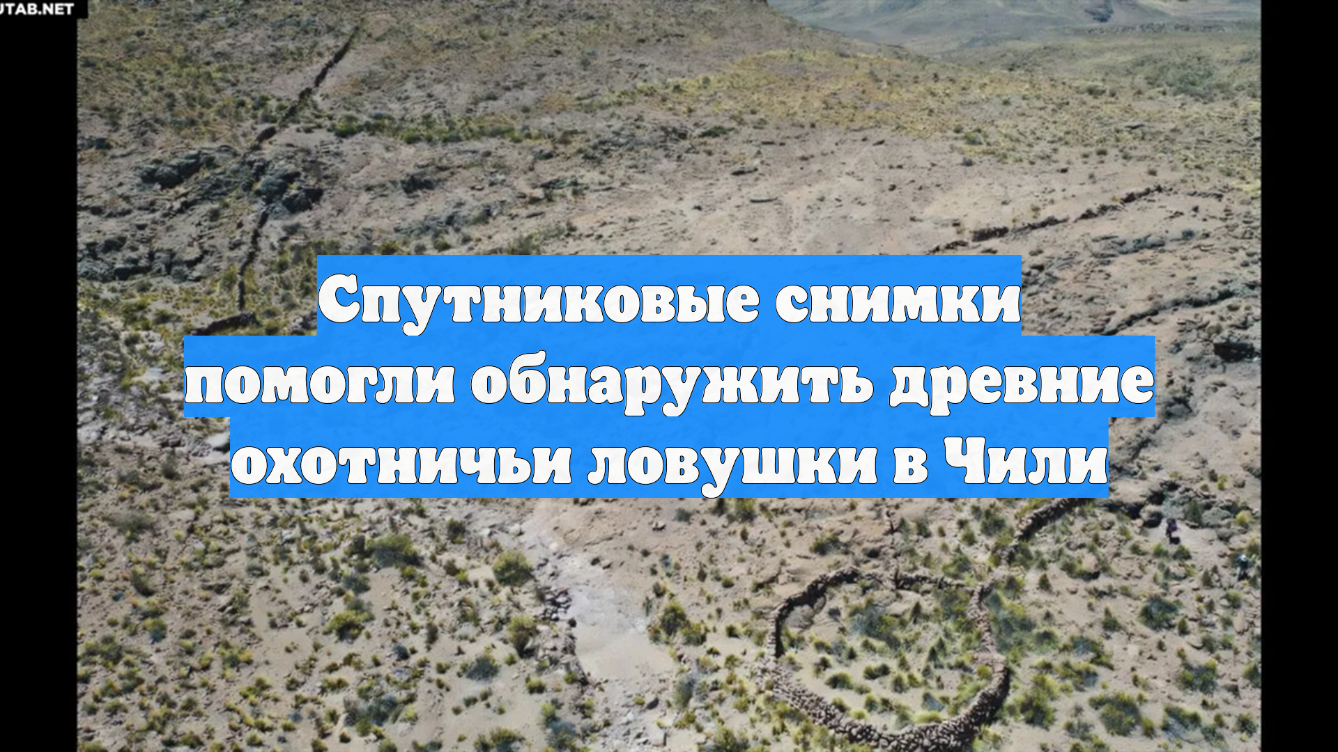 Спутниковые снимки помогли обнаружить древние охотничьи ловушки в Чили