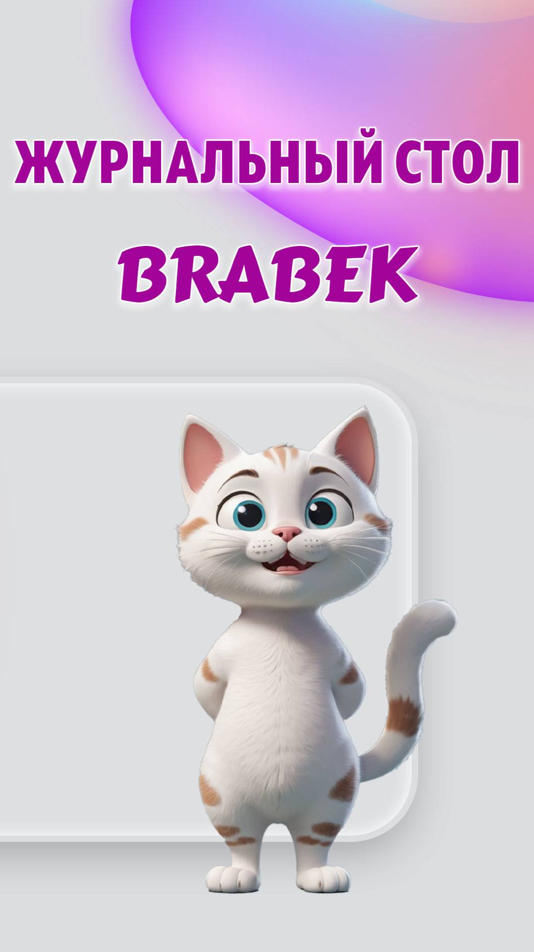 Журнальный стол BRABEK