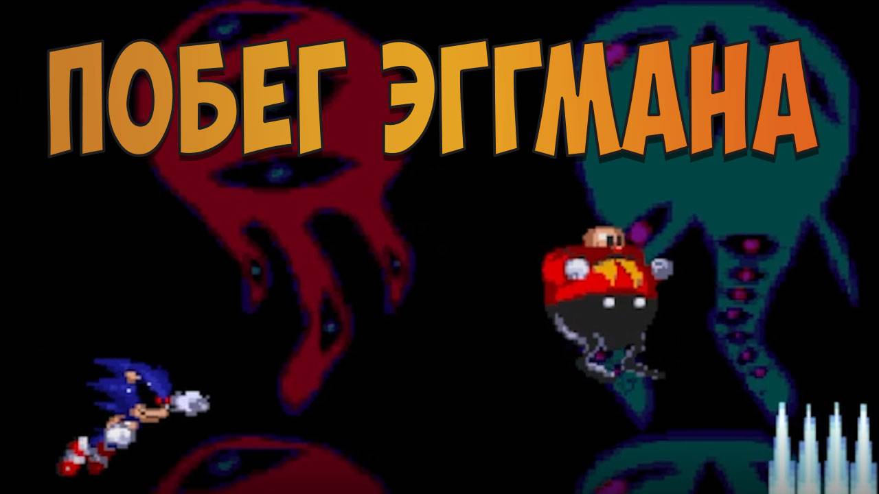 ПОБЕГ ЭГГМАНА! Eggmans Escape