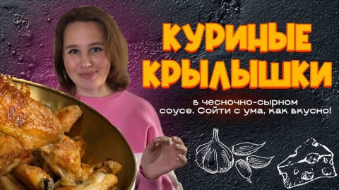 🔥 Крылья, которые растопят любое сердце! 🔥 Куриные крылышки в чесночно-сырном соусе! Секрет вкуса