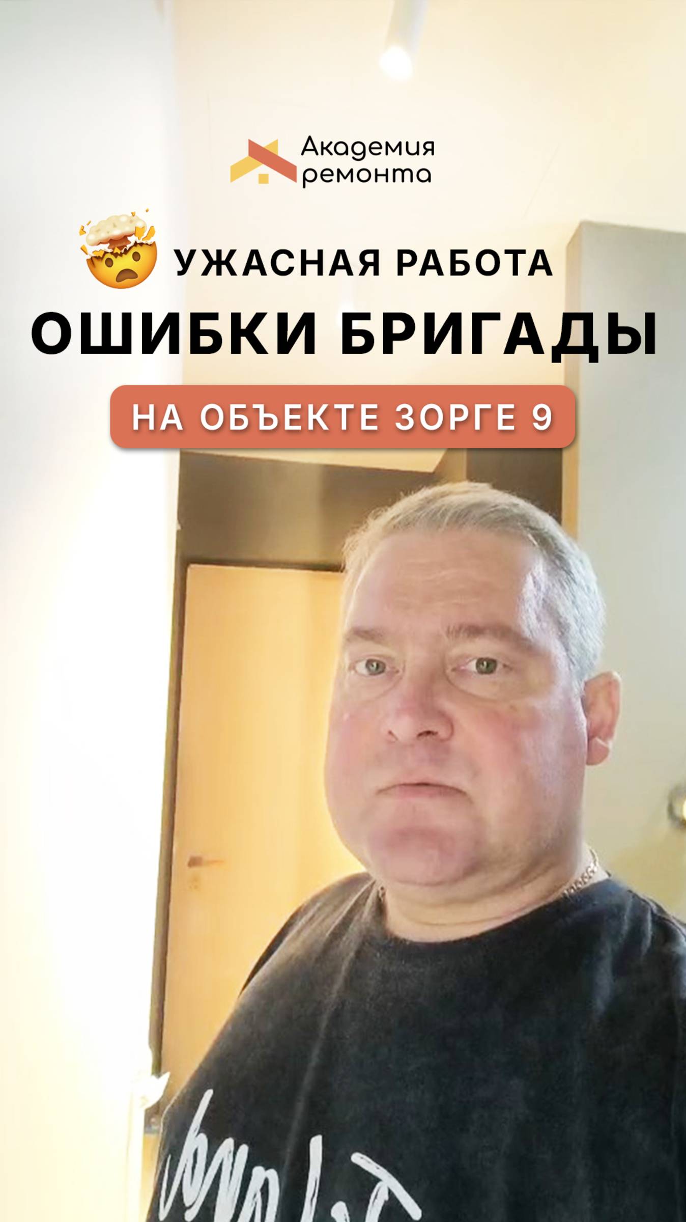 Дешевле не значит лучше! Показываем ошибки бригады на объекте Зорге 9 